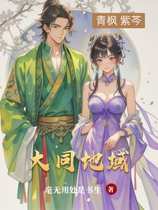 大同地域青枫精彩(毫无用处是书生) - 大同地域青枫精彩全文在线阅读 - 大同地域青枫精彩最新章节 - 奏决网