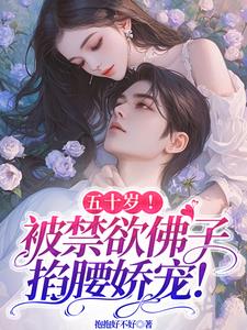 五十岁!被禁欲佛子掐腰娇宠!阅读