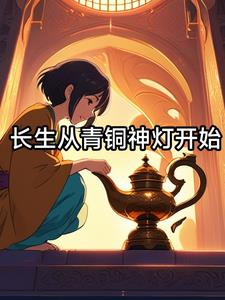 长生从青铜神灯开始庄枫(翡翠加冰) - 长生从青铜神灯开始庄枫全文在线阅读 - 长生从青铜神灯开始庄枫最新章节 - 奏决网