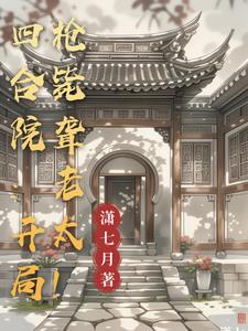 四合院:开局枪毙聋老太!宋平安(潇七月) - 四合院:开局枪毙聋老太!宋平安全文在线阅读 - 四合院:开局枪毙聋老太!宋平安最新章节 - 奏决网
