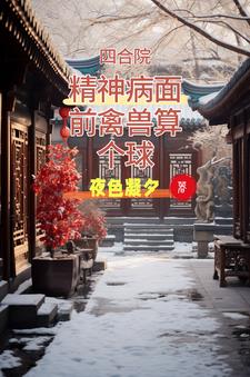 四合院:精神病面前禽兽算个球精彩(夜色凝夕) - 四合院:精神病面前禽兽算个球精彩全文在线阅读 - 四合院:精神病面前禽兽算个球精彩最新章节 - 奏决网