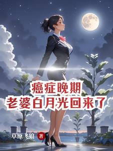 癌症晚期,老婆白月光回来了完整版(草原飞狼) - 癌症晚期,老婆白月光回来了完整版全文在线阅读 - 癌症晚期,老婆白月光回来了完整版最新章节 - 奏决网
