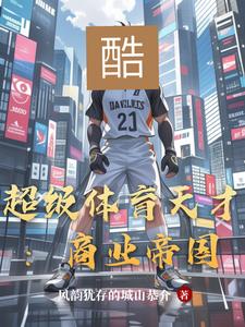 超级体育天才:商业帝国阅读(风韵犹存的城山恭介) - 超级体育天才:商业帝国阅读全文在线阅读 - 超级体育天才:商业帝国阅读最新章节 - 奏决网