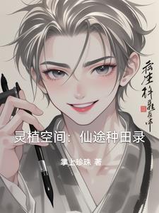 灵植空间:仙途种田录最新(掌上珍珠) - 灵植空间:仙途种田录最新全文在线阅读 - 灵植空间:仙途种田录最新最新章节 - 奏决网