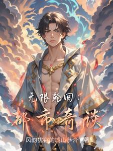 无限轮回:都市奇谈许晨宇