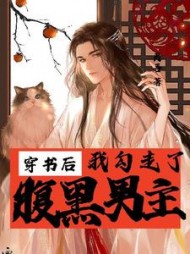 穿书后我勾走了腹黑男主阅读