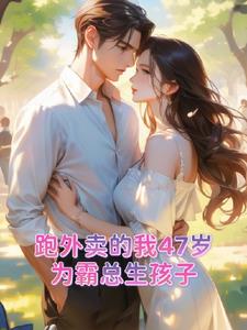 跑外卖的我47岁为霸总生孩子阅读