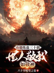 南疆炼蛊三十载,世人敬我如敬神阅读