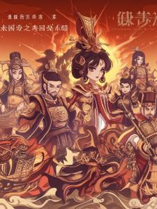 三国之梦回赤壁+后续(悲酥清风散) - 三国之梦回赤壁+后续全文在线阅读 - 三国之梦回赤壁+后续最新章节 - 奏决网
