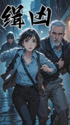 缉凶+后续(昭昭酒酒) - 缉凶+后续全文在线阅读 - 缉凶+后续最新章节 - 奏决网