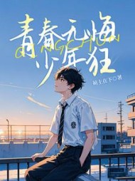 青春无悔少年狂(萌主在下)阅读(萌主在下) - 青春无悔少年狂(萌主在下)阅读全文在线阅读 - 青春无悔少年狂(萌主在下)阅读最新章节 - 奏决网