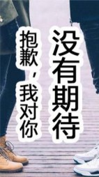 抱歉，我对你没有期待后续+番外(大执禅师) - 抱歉，我对你没有期待后续+番外全文在线阅读 - 抱歉，我对你没有期待后续+番外最新章节 - 奏决网