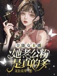 全能女主播:她老公粉是真的多阅读(文公太宰) - 全能女主播:她老公粉是真的多阅读全文在线阅读 - 全能女主播:她老公粉是真的多阅读最新章节 - 奏决网