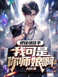 逆徒快住手,我可是你师娘啊!大旗阅读