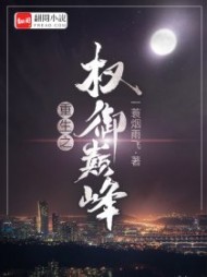 重生之权御巅峰陆青云阅读(一蓑烟雨飞) - 重生之权御巅峰陆青云阅读全文在线阅读 - 重生之权御巅峰陆青云阅读最新章节 - 奏决网