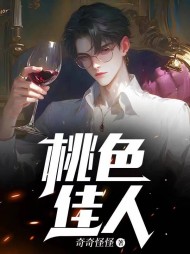 桃色佳人孙一铭阅读(奇奇怪怪) - 桃色佳人孙一铭阅读全文在线阅读 - 桃色佳人孙一铭阅读最新章节 - 奏决网