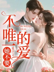 不唯一的爱,她不要!阅读(夏日) - 不唯一的爱,她不要!阅读全文在线阅读 - 不唯一的爱,她不要!阅读最新章节 - 奏决网