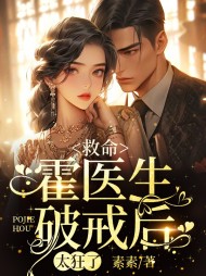救命,霍医生破戒后,太狂了大结局