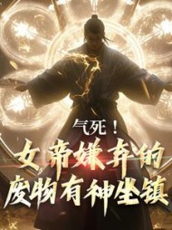 气死!女帝嫌弃的废物有神坐镇秦铭武玲珑(小猪啃玉米) - 气死!女帝嫌弃的废物有神坐镇秦铭武玲珑全文在线阅读 - 气死!女帝嫌弃的废物有神坐镇秦铭武玲珑最新章节 - 奏决网