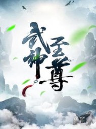 武神至尊叶风叶紫灵阅读(楚长歌) - 武神至尊叶风叶紫灵阅读全文在线阅读 - 武神至尊叶风叶紫灵阅读最新章节 - 奏决网