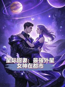 星际甜妻:最强外星女神在都市完结版(酥油麻花) - 星际甜妻:最强外星女神在都市完结版全文在线阅读 - 星际甜妻:最强外星女神在都市完结版最新章节 - 奏决网