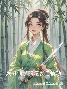 废材仙子的逆袭与情劫阅读