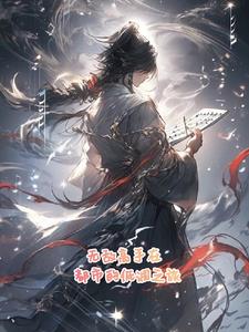 无敌高手在都市的低调之旅最新(墨海追梦人) - 无敌高手在都市的低调之旅最新全文在线阅读 - 无敌高手在都市的低调之旅最新最新章节 - 奏决网