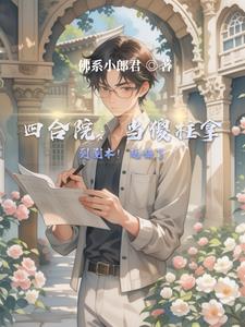 四合院:当傻柱拿到剧本!玩嗨了完整版(佛系小郎君) - 四合院:当傻柱拿到剧本!玩嗨了完整版全文在线阅读 - 四合院:当傻柱拿到剧本!玩嗨了完整版最新章节 - 奏决网
