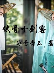 侠骨十剑客萧逸尘阅读(冰雪青玉) - 侠骨十剑客萧逸尘阅读全文在线阅读 - 侠骨十剑客萧逸尘阅读最新章节 - 奏决网