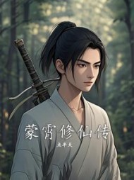 蒙霄修仙传阅读无弹窗