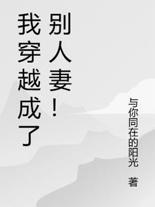 我穿越成了别人妻的阅读(与你同在的阳光) - 我穿越成了别人妻的阅读全文在线阅读 - 我穿越成了别人妻的阅读最新章节 - 奏决网