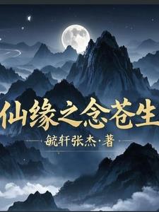 仙缘之念苍生灵兮墨渊阅读