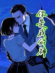 你是我的神(舞竺)阅读(舞竺) - 你是我的神(舞竺)阅读全文在线阅读 - 你是我的神(舞竺)阅读最新章节 - 奏决网