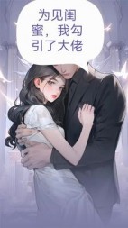 为见闺蜜，我勾引了大佬+后续(淡雨霏萌) - 为见闺蜜，我勾引了大佬+后续全文在线阅读 - 为见闺蜜，我勾引了大佬+后续最新章节 - 奏决网