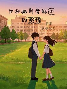 他和她刻骨铭心的爱情(扶摇纸上)阅读(扶摇纸上) - 他和她刻骨铭心的爱情(扶摇纸上)阅读全文在线阅读 - 他和她刻骨铭心的爱情(扶摇纸上)阅读最新章节 - 奏决网