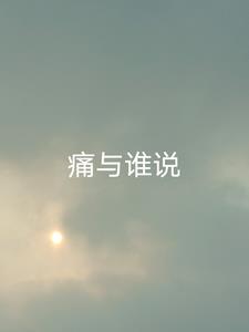 痛与谁说！(船长对就是我)阅读(船长对就是我) - 痛与谁说！(船长对就是我)阅读全文在线阅读 - 痛与谁说！(船长对就是我)阅读最新章节 - 奏决网