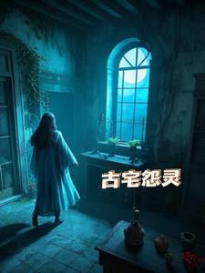 古宅怨灵后续+番外(菩提树下你和我) - 古宅怨灵后续+番外全文在线阅读 - 古宅怨灵后续+番外最新章节 - 奏决网