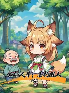 狐仙义举：善行醒人心(沛岚)阅读(沛岚) - 狐仙义举：善行醒人心(沛岚)阅读全文在线阅读 - 狐仙义举：善行醒人心(沛岚)阅读最新章节 - 奏决网