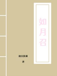 如月召+后续(枫火依澜) - 如月召+后续全文在线阅读 - 如月召+后续最新章节 - 奏决网