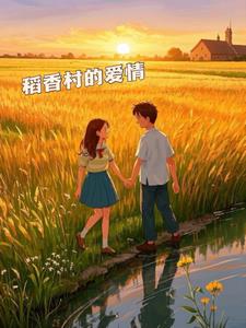 稻香村的爱情+后续(菩提树下你和我) - 稻香村的爱情+后续全文在线阅读 - 稻香村的爱情+后续最新章节 - 奏决网