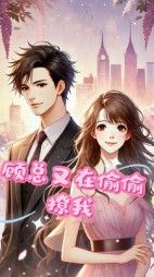 顾总又在偷偷撩我(哇哇哇哈哈)阅读(哇哇哇哈哈) - 顾总又在偷偷撩我(哇哇哇哈哈)阅读全文在线阅读 - 顾总又在偷偷撩我(哇哇哇哈哈)阅读最新章节 - 奏决网