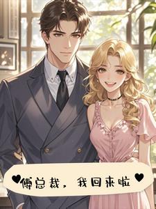 姓傅的，我带球跑你别追+后续(十一小笼包) - 姓傅的，我带球跑你别追+后续全文在线阅读 - 姓傅的，我带球跑你别追+后续最新章节 - 奏决网