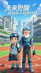 未来觉醒：我和孙子并肩作战+后续(凌风暖阳) - 未来觉醒：我和孙子并肩作战+后续全文在线阅读 - 未来觉醒：我和孙子并肩作战+后续最新章节 - 奏决网