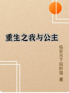 重生之我与公主(临安月下招财猫)阅读(临安月下招财猫) - 重生之我与公主(临安月下招财猫)阅读全文在线阅读 - 重生之我与公主(临安月下招财猫)阅读最新章节 - 奏决网