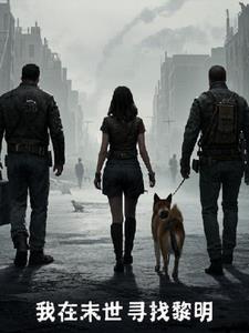 我在末世寻找黎明+后续(知子之鱼) - 我在末世寻找黎明+后续全文在线阅读 - 我在末世寻找黎明+后续最新章节 - 奏决网