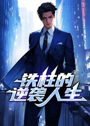 铁柱的逆袭人生阅读(钓人的鱼) - 铁柱的逆袭人生阅读全文在线阅读 - 铁柱的逆袭人生阅读最新章节 - 奏决网