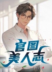 官图美人志王子枫最新(小豌豆本尊) - 官图美人志王子枫最新全文在线阅读 - 官图美人志王子枫最新最新章节 - 奏决网