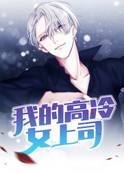 我的高冷女上司华子建秋紫云(西门吹雪) - 我的高冷女上司华子建秋紫云全文在线阅读 - 我的高冷女上司华子建秋紫云最新章节 - 奏决网