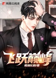 飞跃巅峰路飞马悦悦(鲲鱼化鹏) - 飞跃巅峰路飞马悦悦全文在线阅读 - 飞跃巅峰路飞马悦悦最新章节 - 奏决网