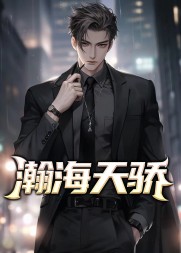 瀚海天骄阅读(旖旎小哥) - 瀚海天骄阅读全文在线阅读 - 瀚海天骄阅读最新章节 - 奏决网